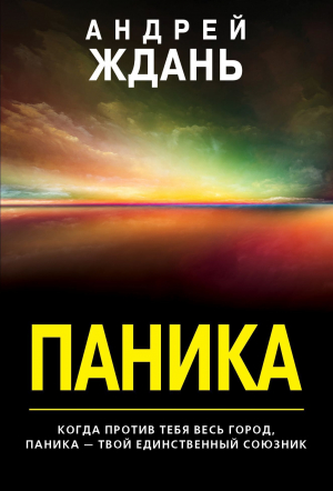 обложка книги Паника - Андрей Ждань