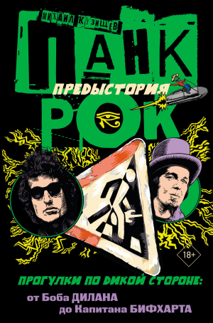 обложка книги Панк-рок. Предыстория. Прогулки по дикой стороне: от Боба Дилана до Капитана Бифхарта - Михаил Кузищев
