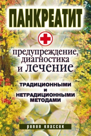 обложка книги Панкреатит – предупреждение, диагностика и лечение традиционными и нетрадиционными методами - Wim Van Drongelen