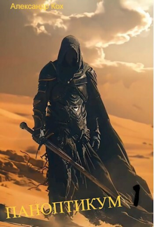 обложка книги Паноптикум 1 (СИ) - Александр Кох