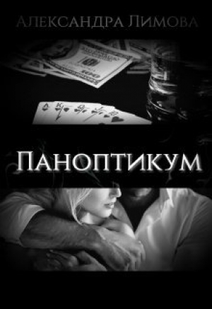 обложка книги Паноптикум (СИ) - Александра Лимова