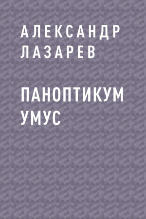 обложка книги Паноптикум Умус - Александр Лазарев