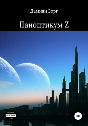 обложка книги Паноптикум Z - Дамиан Зорг