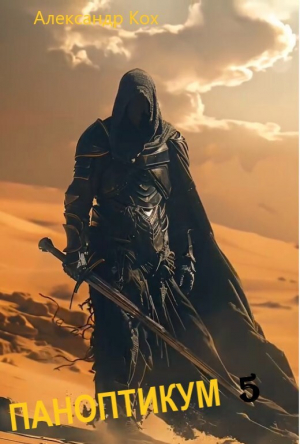 обложка книги Паноптикум. Книга 5 (СИ) - Александр Кох