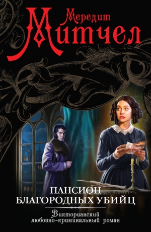 обложка книги Пансион благородных убийц - Мередит Митчелл