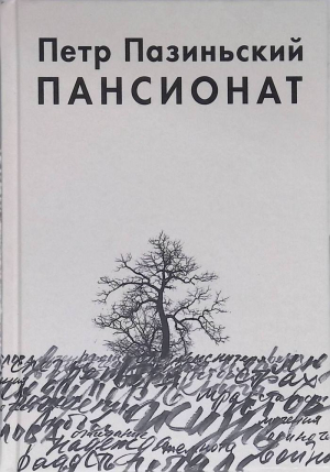 обложка книги Пансионат - Петр Пазиньский