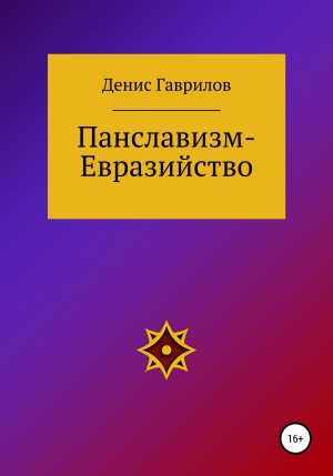 обложка книги Панславизм-Евразийство - Денис Гаврилов