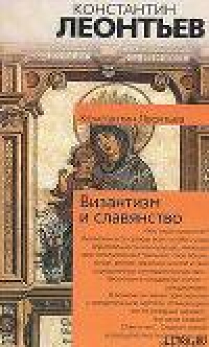 обложка книги Панславизм на Афоне - Константин Леонтьев