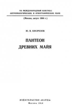 обложка книги Пантеон древних майя - Ю. Кнорозов