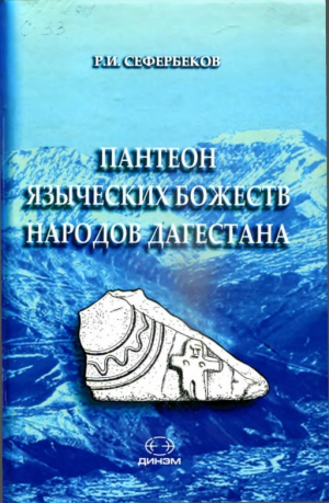 обложка книги Пантеон языческих божеств народов Дагестана: типология, характеристика, персонификации - Руслан Сефербеков