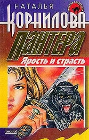 обложка книги Пантера - ярость и страсть - Наталья Корнилова