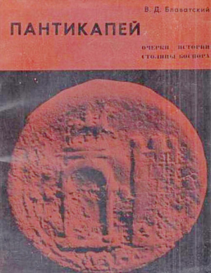 обложка книги Пантикапей: Очерки истории столицы Боспора - Владимир Блаватский