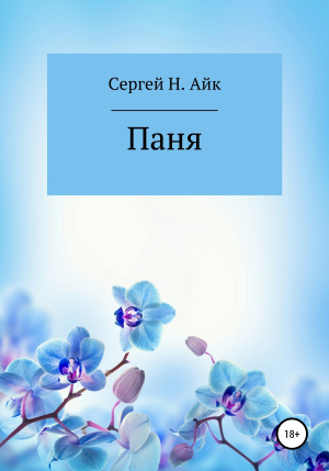 обложка книги Паня - Сергей Н. Айк