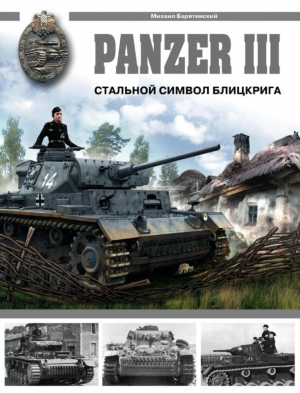 обложка книги Panzer III. Стальной символ блицкрига - Михаил Барятинский