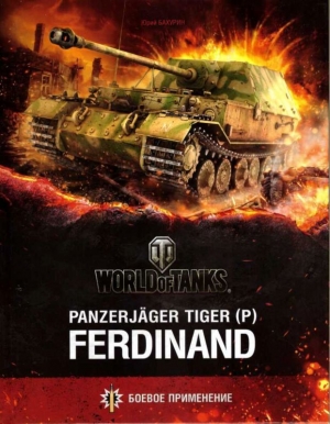 обложка книги Panzerjager Tiger (P) «Ferdinand» - Юрий Бахурин