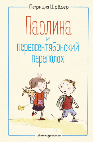 обложка книги Паолина и первосентябрьский переполох - Патриция Шрёдер