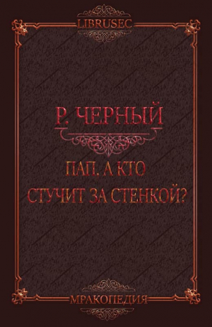 обложка книги Пап, а кто стучит за стенкой? (СИ) - Роман Чёрный