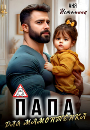 обложка книги Папа для мамонтенка (СИ) - Аня Истомина