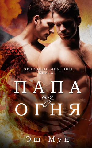 обложка книги Папа из Огня (ЛП) - Эш Мун