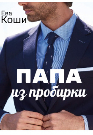 обложка книги Папа из пробирки (СИ) - Ева Коши