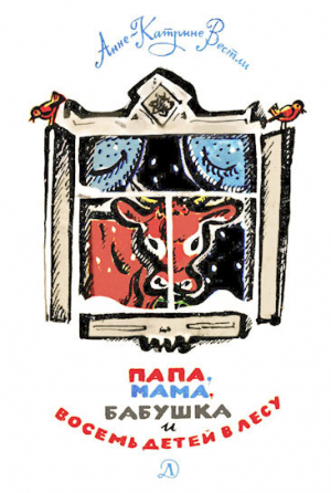 обложка книги Папа, мама, бабушка и восемь детей в лесу - Анне-Катрине Вестли