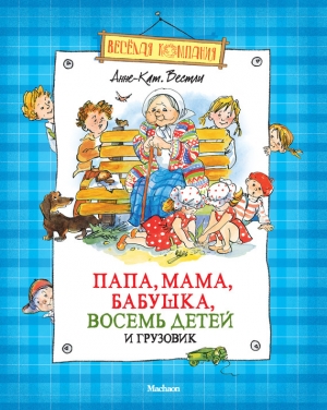 обложка книги Папа, мама, бабушка, восемь детей и грузовик (сборник) - Анне-Катрине Вестли