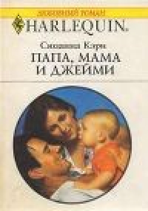 обложка книги Папа, мама и Джейми - Сюзанна Кэри