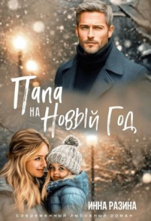 обложка книги Папа на Новый Год (СИ) - Инна Разина