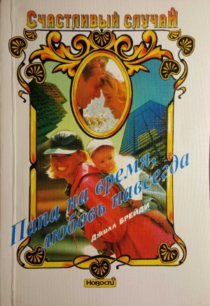 обложка книги Папа на время, любовь навсегда - Джилл Брейди