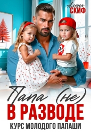 обложка книги Папа (не) в разводе. Курс молодого папаши (СИ) - Алена Скиф