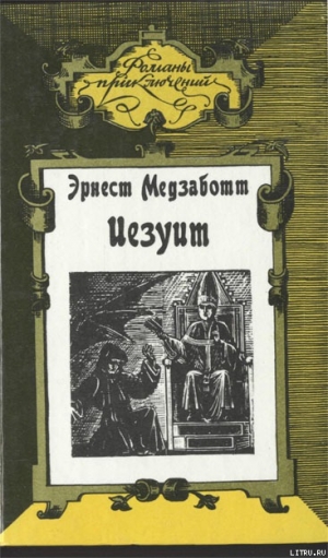 обложка книги Папа Сикст V - Эрнест Медзаботт