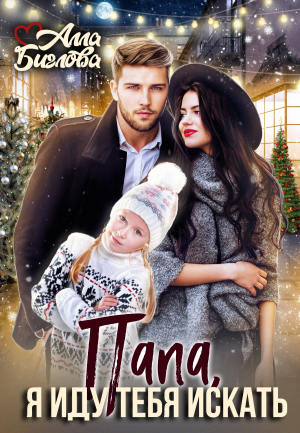 обложка книги Папа, я иду тебя искать! (СИ) - Алла Биглова