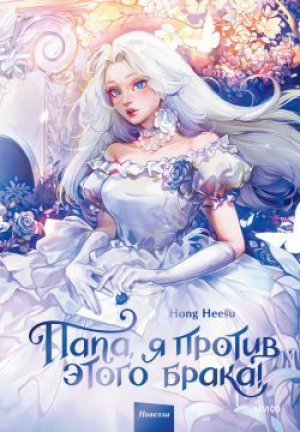 обложка книги Папа, я против этого брака! Том 1 - Hong Heesu