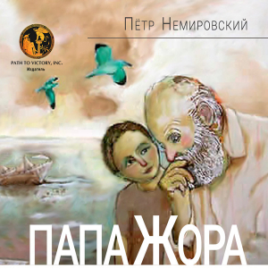 обложка книги Папа Жора - Петр Немировский