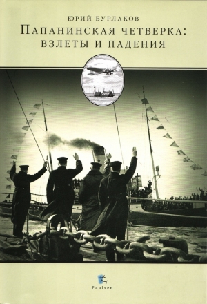 обложка книги Папанинская четверка: взлеты и падения - Юрий Бурлаков