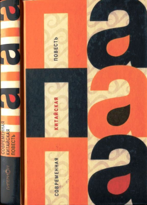 обложка книги ПАПАПА (Современная китайская проза) - Мо Янь