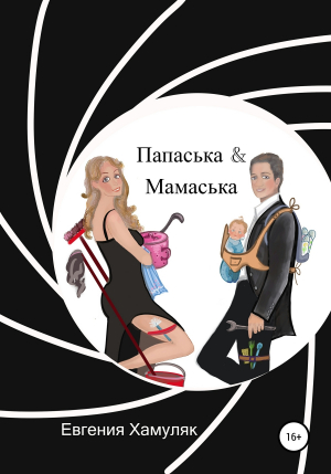 обложка книги Папаська и Мамаська - Евгения Хамуляк