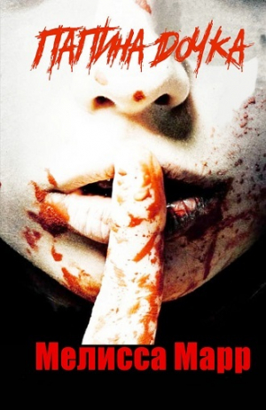 обложка книги Папина дочка (ЛП) - Мелисса Марр