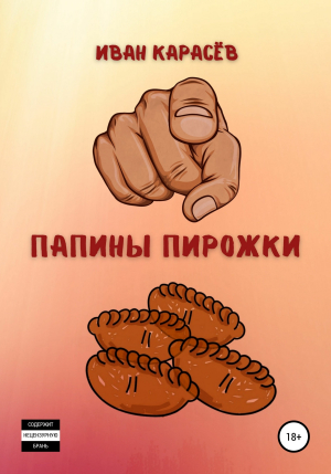 обложка книги Папины пирожки - ИВАН КАРАСЁВ
