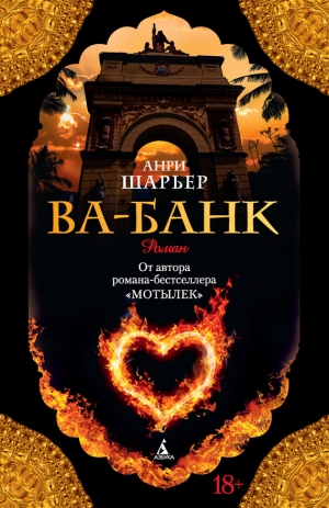 обложка книги ПАПИЙОН. ВА-БАНК - Анри Шарьер