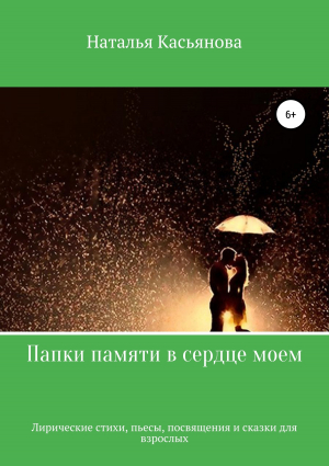 обложка книги Папки памяти в сердце моем - Наталья Касьянова