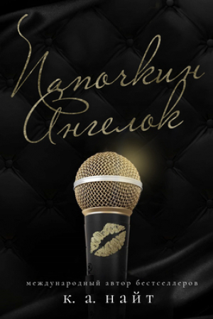 обложка книги Папочкин Ангелок (ЛП) - К. А. Найт