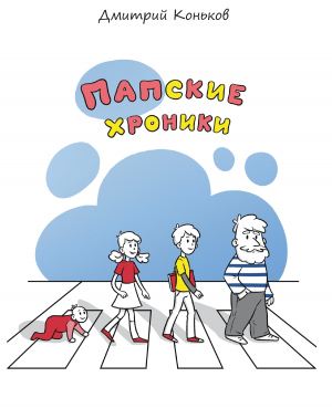 обложка книги Папские хроники - Дмитрий Коньков