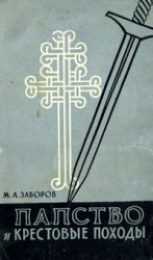 обложка книги Папство и крестовые походы - Михаил Заборов