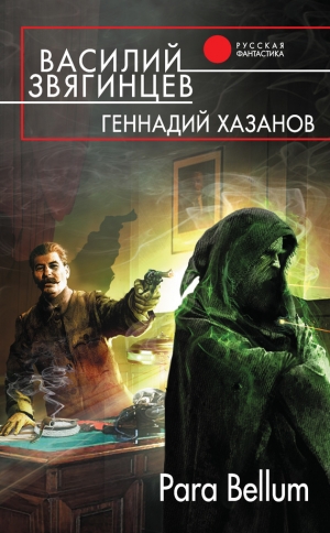 обложка книги Para Bellum - Василий Звягинцев