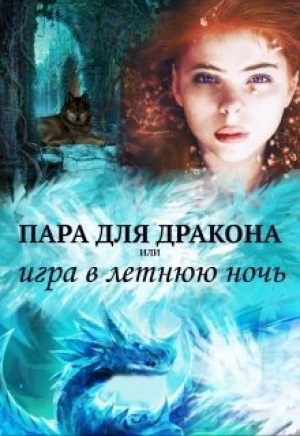 обложка книги Пара для дракона, или игра в летнюю ночь (СИ) - Алиса Чернышова