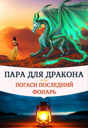 обложка книги Пара для дракона, или погаси последний фонарь (СИ) - Алиса Чернышова