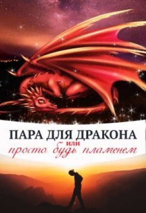обложка книги Пара для дракона, или просто будь пламенем (СИ) - Алиса Чернышова