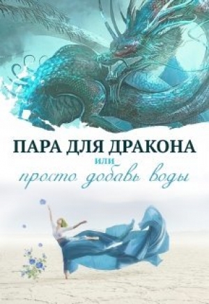 обложка книги Пара для дракона, или Просто добавь воды (СИ) - Алиса Чернышова