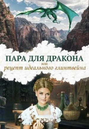 обложка книги Пара для дракона, или рецепт идеального глинтвейна (СИ) - Алиса Чернышова